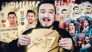 FIFA 22 - ОФИЦИАЛЬНЫЕ РЕЙТИНГИ! МЕССИ 93, РОНАЛДУ 91, ЛЕГЕНДЫ и много других