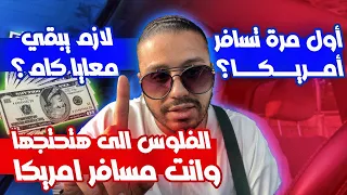 الفلوس اللي هتحتاجها وانت مسافر أمريكا