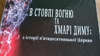 Вийшла унікальна книга з історії п’ятидесятницького руху