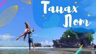 Храмы Бали | Храм на воде Пура Танах Лот (Pura Tanah Lot).