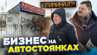 БИЗНЕС НА АВТОСТОЯНКАХ | КРЫША, ДЕНЬГИ, ПЕРЕКУПЫ | Самый опасный бизнес в России?