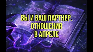 Вы и ваш партнер. отношения в апреле