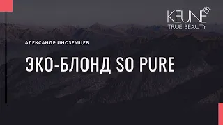 Александр Иноземцев - "So Pure Эко-блонд"