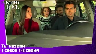 Ты назови Сезон 1 Серия 148