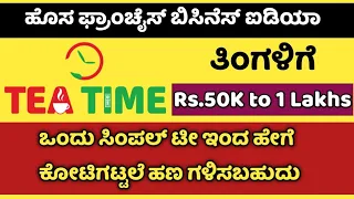 Tea Time Franchise Business In Kannada || Best Franchise Business || High Profitable Franchise