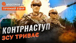 ЗСУ ПОВЕРТАЮТЬ ХЕРСОН ❗ ПРОСУВАННЯ НА ЛУГАНЩИНІ ❗ СИТУАЦІЯ НА ФРОНТІ / Апостроф тв