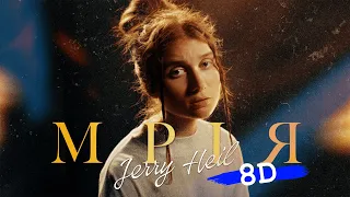 Jerry Heil - #МРІЯ (8D)