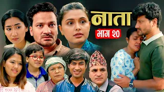 NATA || नाता || Episode-20 || Nepali Sentimental Serial || Shishir & Anurodh Bhandari | 27 May, 2024