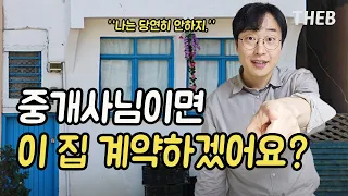 공인중개사가 말하는 절대 계약하면 안되는 집