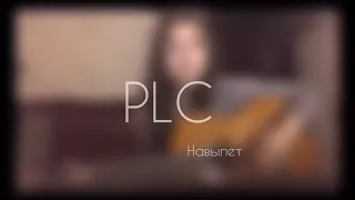 PLC - Навылет (cover by Sabina Shabozova)