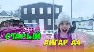 СТАРЫЙ АНГАР ВЛАДА А4! Что с ним СЕЙЧАС?!