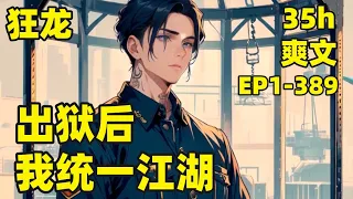 【出狱后，我统一江湖】EP1-389 新婚之夜，我被害入狱5年，狱中继承帮派少主之位，各路巨豪财阀成为我的小弟，出狱后我开始整顿江湖#爽文#有声#漫画