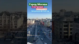 Смотровая площадка центрального детского мира город москва