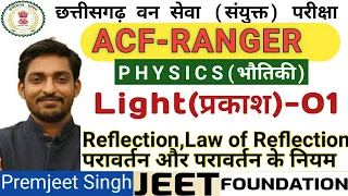 🔴Physics🔴Ray Optics-01(किरण प्रकाशिकी-01) #Light #Reflection #lawOfReflection