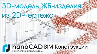 3D-модель ЖБ изделия из 2D-чертежа на примере лестницы в nanoCAD BIM Конструкции