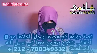 قصة مؤلمة لأم هجرها راجلها اخلاها مع 8 أطفال.. شكون يتعاون معها في سبيل الله