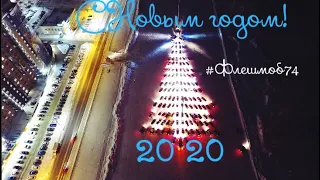 Челябинск поздравляет Земляков и Россиян с Новым 2020 годом!