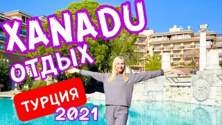 ОТДЫХ в Xanadu Resort Hotel 5* Belek  ТУРЦИЯ ВСЕ ВКЛЮЧЕНО  ГРЕЧЕСКИЙ СТИЛЬ