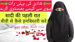 Shadi Ki Pahli Raat Humbistari Kaise Kare Biwi Se Milne Ka Sunnat Tareeka Sohbat Kaise Kare