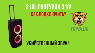 2 JBL Partybox 310! Полный разнос! Как подключить?