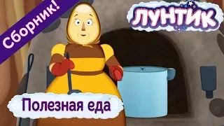 Полезная еда 🥗 Лунтик 🥘 Сборник мультфильмов