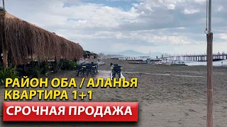 НЕДОРОГАЯ Квартира в Алании / Дом в Турции возле моря / Аланья 2022