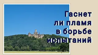 "Гаснет ли пламя в борьбе испытаний" песня № 739 из сборника «Песнь Возрождения»