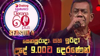 Derana 60 Plus ( Season 4 ) | Saturday & Sunday @ 9.00 am On Derana