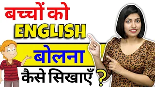 बच्चों को English कैसे सिखाएं? English Sentences For Kids, How to talk with Kids 2022, Kanchan Kesri