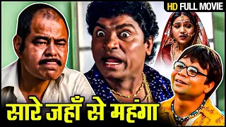 संजय मिश्रा की जबरदस्त कॉमेडी मूवी_Best Bollywood Hindi Comedy_Full HD Movie_सारे जहाँ से महंगा