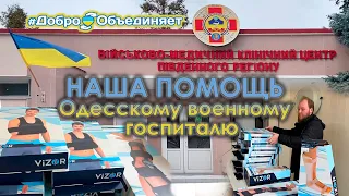 Наша помощь Одесскому  военному госпиталю🇺🇦