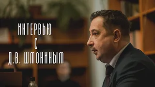 Интервью с Д. В. Шмониным
