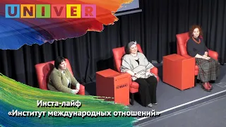 Инста-лайф Институт международных отношений