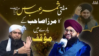 Mufti Samar Abbas Attari Sahib ka Engr. Mirza ke barey main Muaqif | Mufti Mushahid Hussain Shah