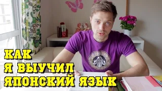 Как я выучил японский. Мои учебники и учеба в школе