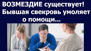 Истории из жизни Возмездие существует Бывшая свекровь умоляет о помощи