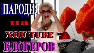 ПАРОДИЯ наОЧЕНЬ ИЗВЕСТНОГО БЛОГЕРА▶ YOU TUBE▶МОЛОДАЯ▶TEFI ГЕРМАНИЯ