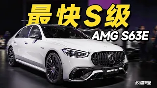 史上动力最强劲的奔驰S级 S63E Performance丨欣哲评车