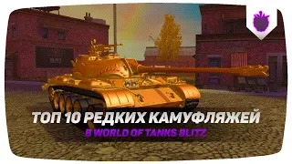 ТОП 10 САМЫХ РЕДКИХ КАМУФЛЯЖЕЙ ● WoT Blitz