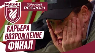 PES 2021 КАРЬЕРА "ВОЗРОЖДЕНИЕ" ➤ Часть 19 ➤ ФИНАЛ