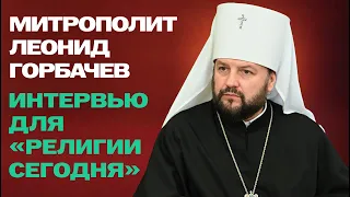 Митрополит Леонид Горбачев - интервью для "Религии сегодня" (ENG SUB)