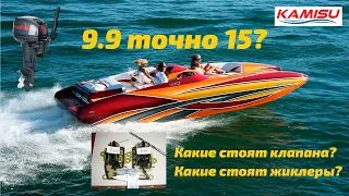 Kamisu 9.9 точно 15л.с.? Смотрим клапана и жиклеры