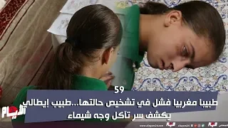 59 طبيبا مغربيا فشل في تشخيص حالتها..طبيب إيطالي يكشف سر تآكل وجه شيماء// ام شيماء  0632514416