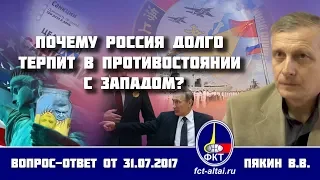 Валерий Пякин. Почему Россия долго терпит в противостоянии с Западом?