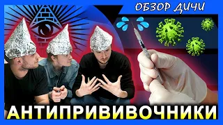 Антипрививочники.