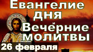 Евангелие Иисусова молитва и исповедь вечер 26 февраля 2024 года