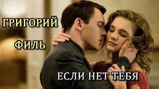 ❤️ Григорий Филь - Если нет тебя. (муз.сл. - Олег Крашенин) ❤️