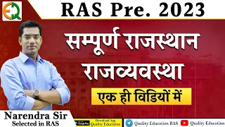 RAS Pre 2023 | सम्पूर्ण राजस्थान राजव्यवस्था | एक ही विडियों में  | Narendra Sir | Quality Education