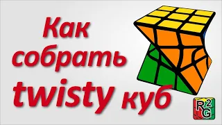 Как собрать закрученный куб (Twisty Cube)