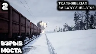 Мафия взорвала мост. Trans-Siberian Railway Simulator - 2